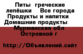 Питы (греческие лепёшки) - Все города Продукты и напитки » Домашние продукты   . Мурманская обл.,Островной г.